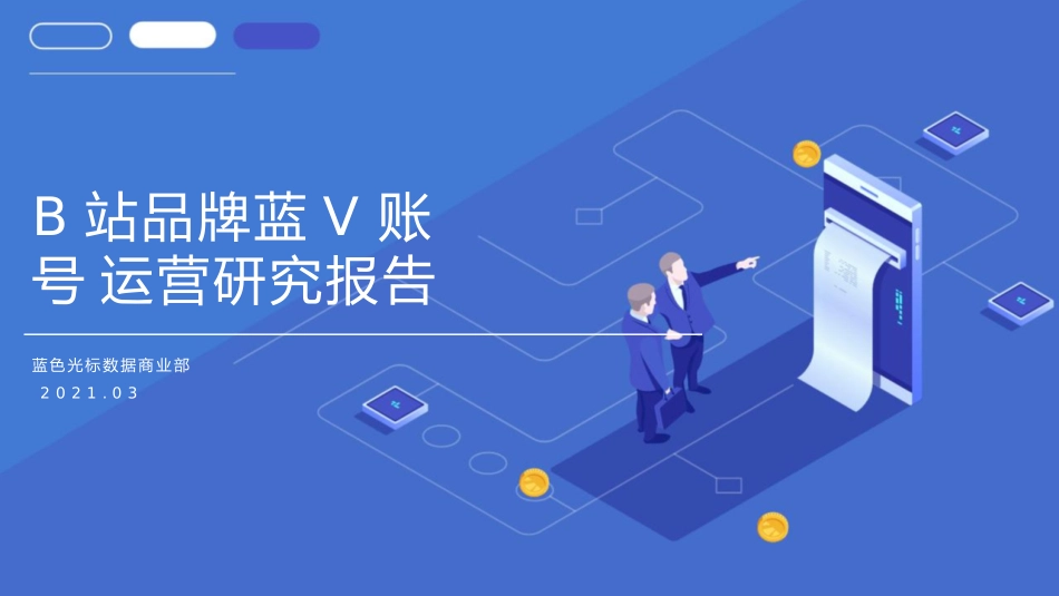 2021B站品牌蓝V账号运营.pptx_第1页