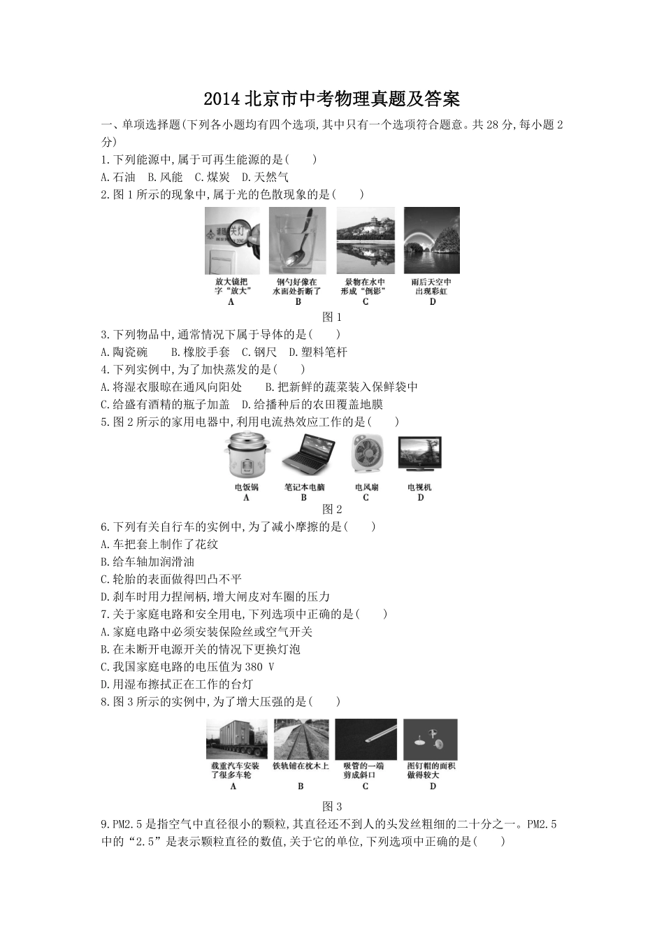 2014北京市中考物理真题及答案.pdf_第1页