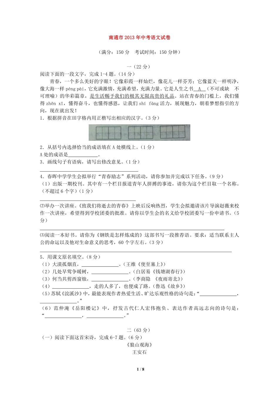 2013年江苏省南通市中考语文试题及答案.pdf_第1页