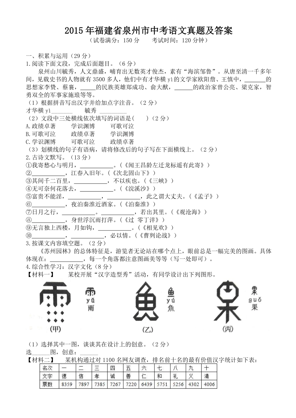 2015年福建省泉州市中考语文真题及答案.pdf_第1页