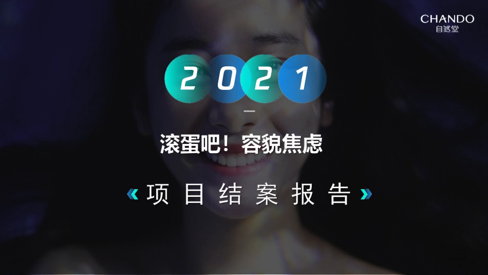 2021-SoulX自然堂品牌合作结案.pptx_第1页