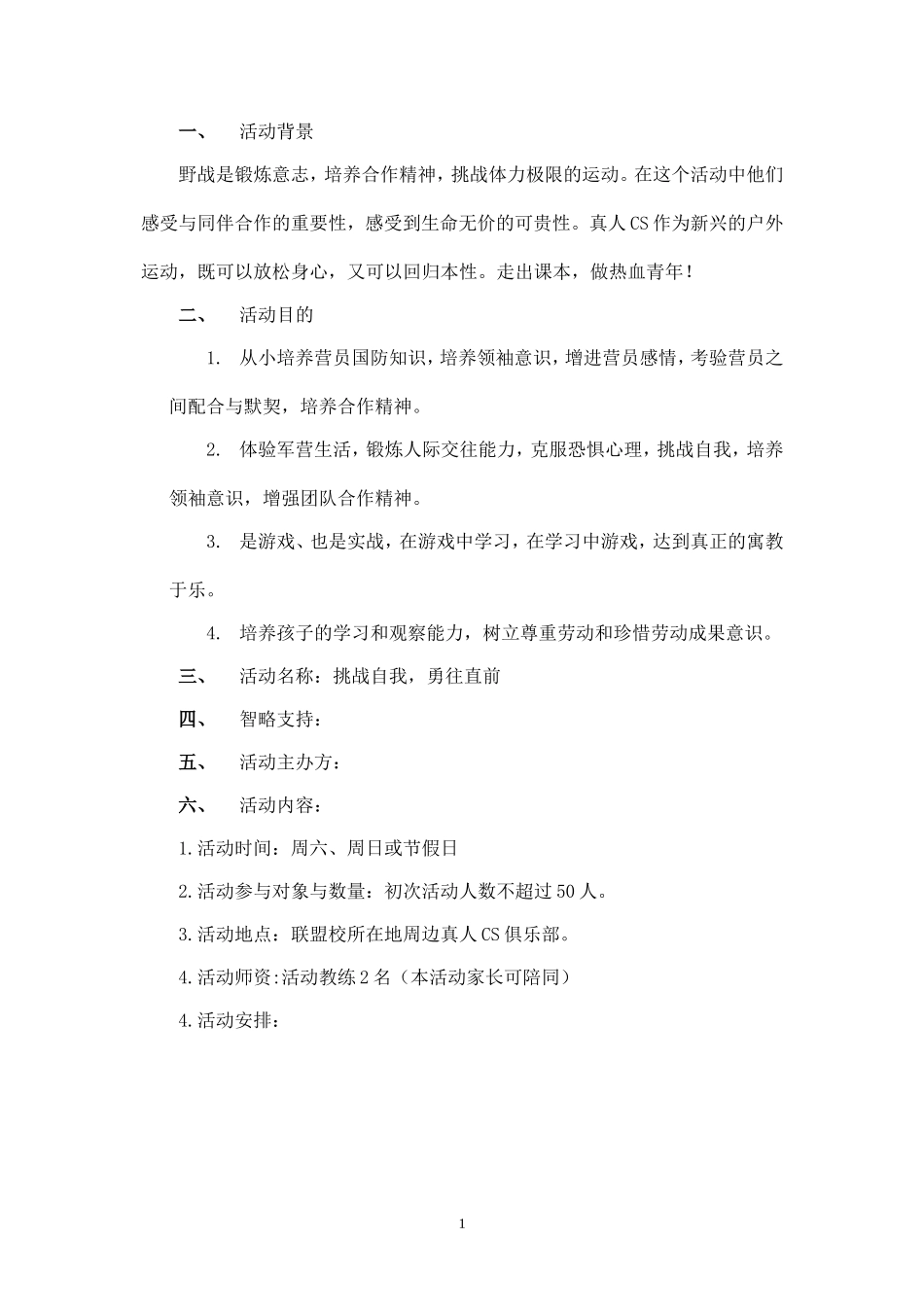 “挑战自我，勇往直前”活动方案.doc_第1页