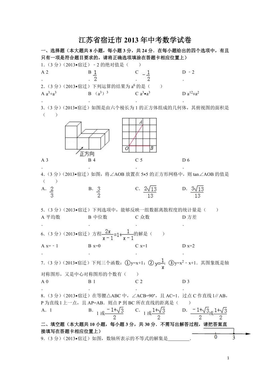 2013年江苏省宿迁市中考数学试卷及答案.pdf_第1页