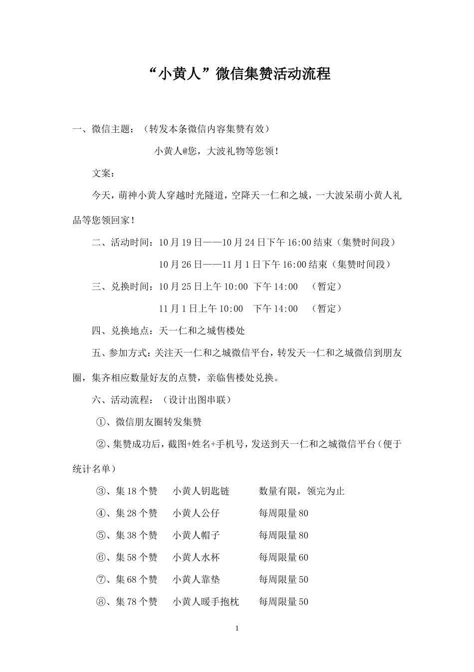 “小黄人”房产微信集赞活动策划方案.doc_第1页