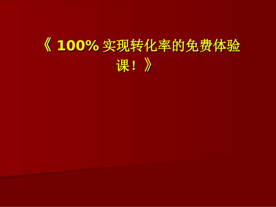 《100%实现转化率的免费体验课》.ppt_第1页