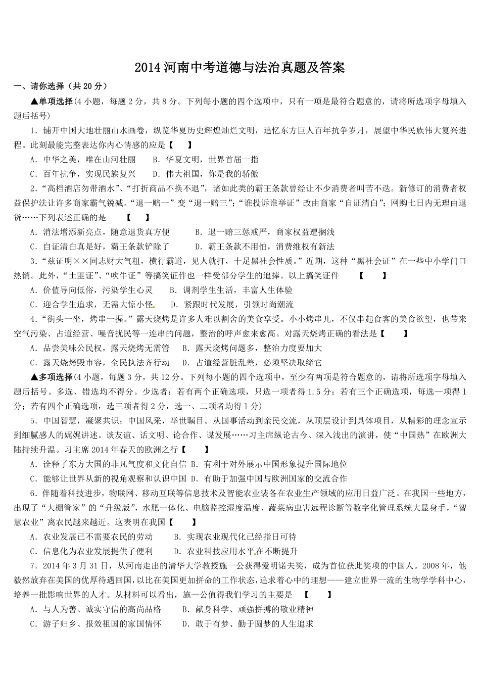 2014河南中考道德与法治真题及答案.pdf_第1页