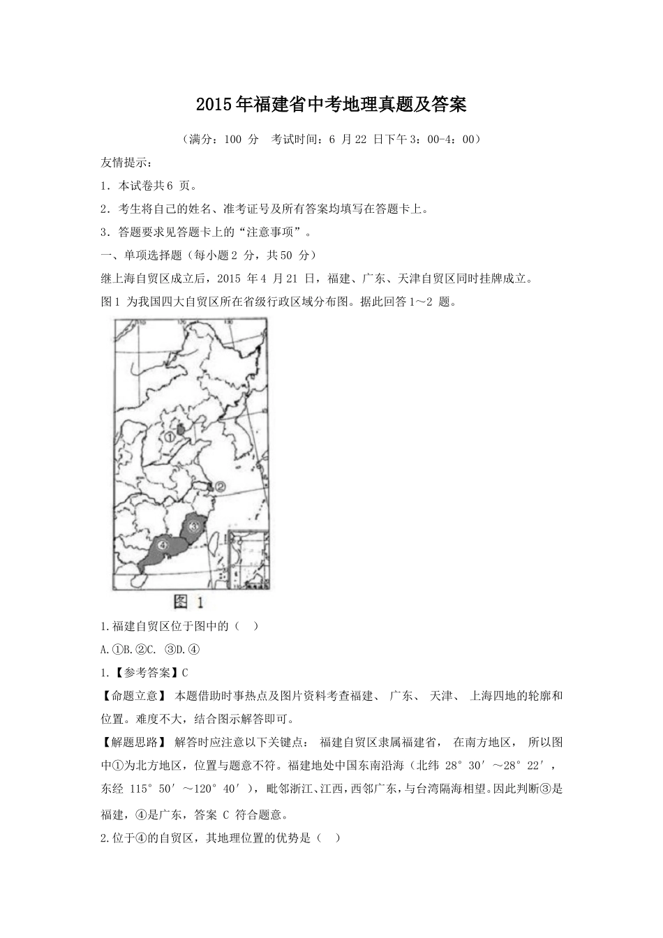 2015年福建省中考地理真题及答案.doc_第1页