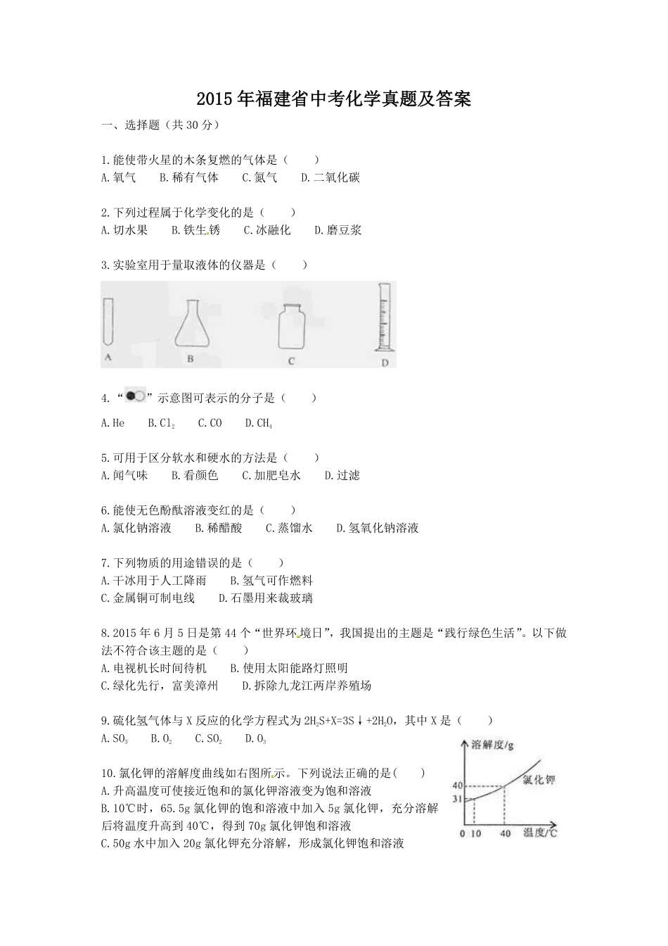 2015年福建省中考化学真题及答案.pdf_第1页