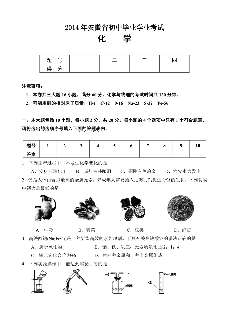 2014年安徽省中考化学试题及答案.pdf_第1页