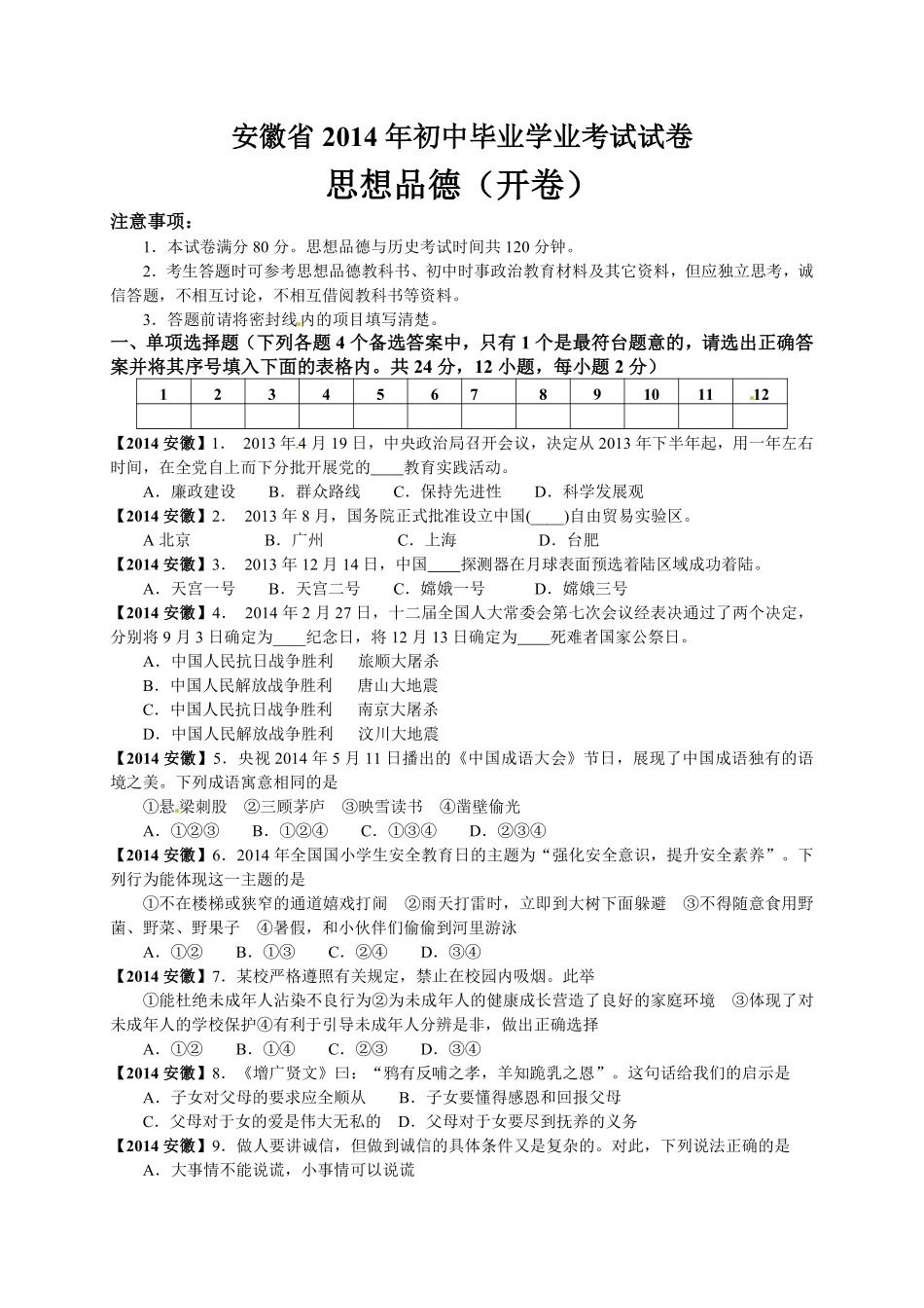 2014年安徽省中考思想品德试题及参考答案.pdf_第1页