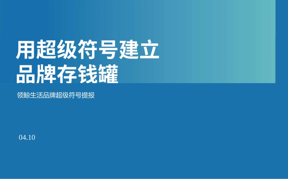 2021鲸领生活品牌符号方案.pptx_第2页