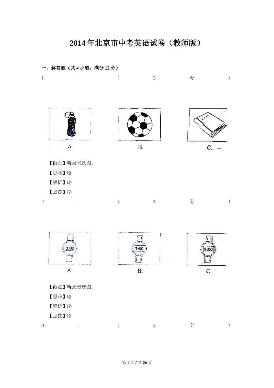 2014年北京市中考英语试题（解析版）.doc_第1页