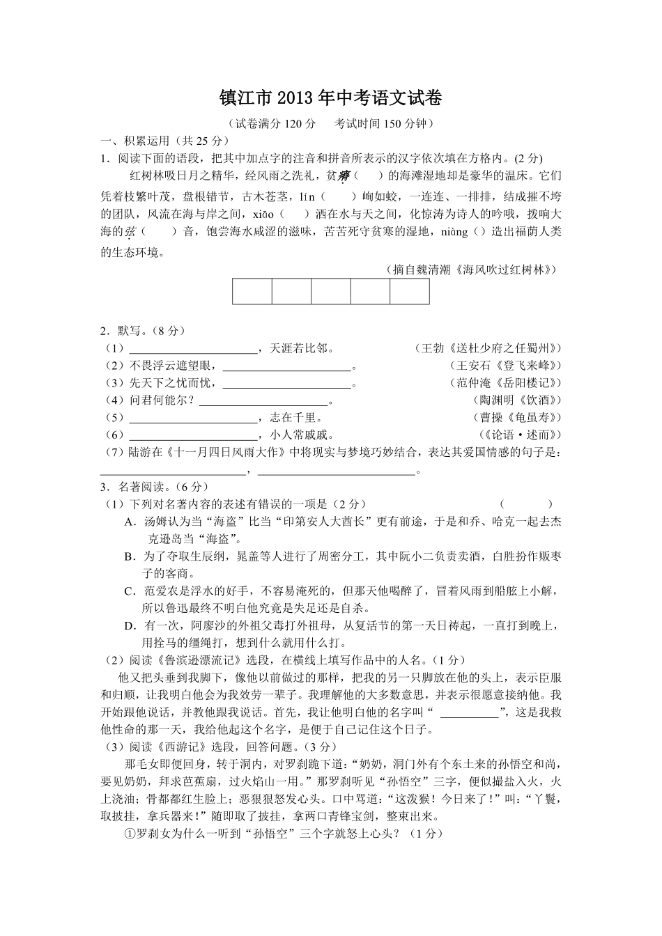 2013年江苏省镇江市中考语文试卷及答案.pdf_第1页