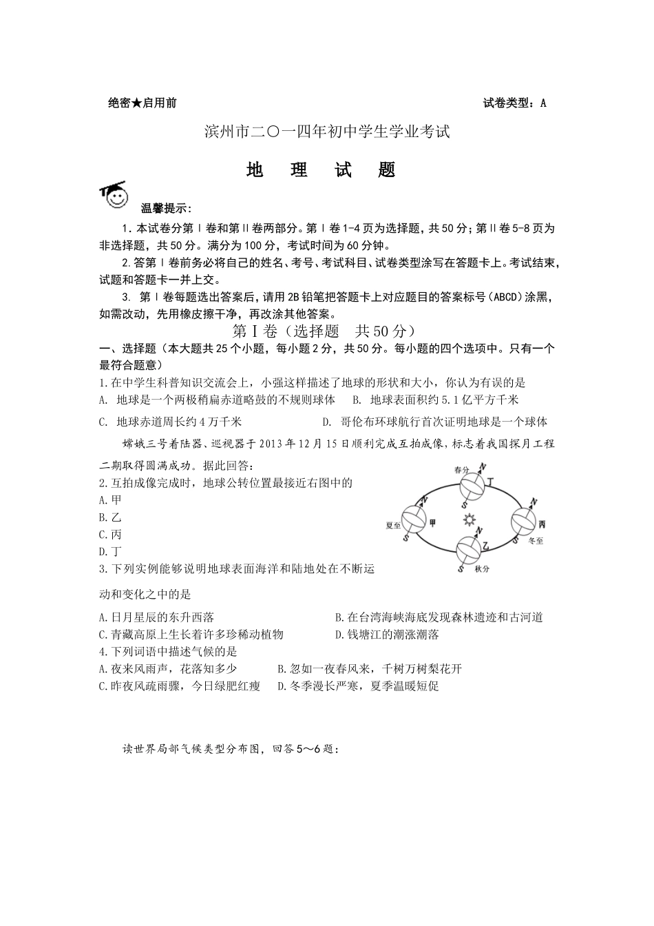 2014年滨州市中考地理试卷及答案.doc_第1页