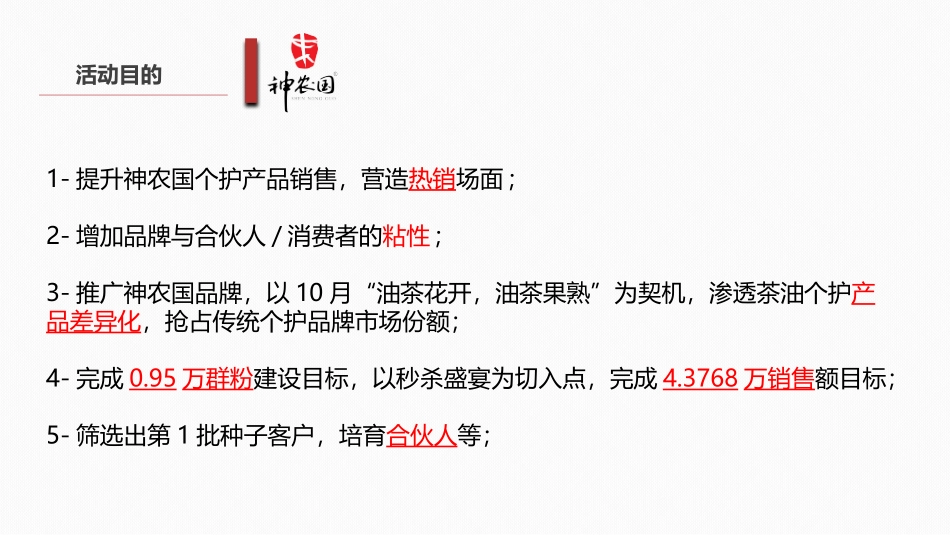 『又闻茶油香 神农国10月线上茶油节』秒杀盛宴暨合伙人招募活动执行方案 - 副本.pptx_第3页