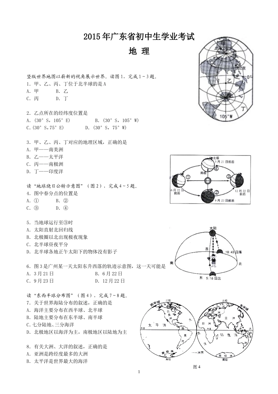 2015年广东省地理中考试题及答案.doc_第1页