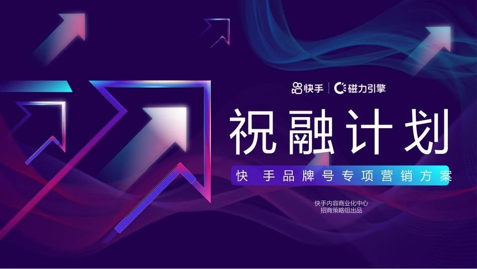 2021快手品牌号专项营销方案.pptx_第1页