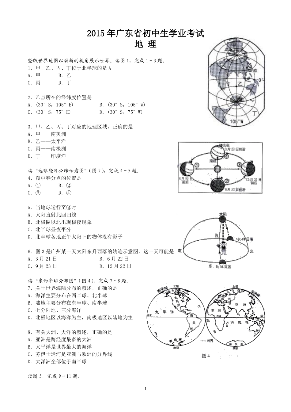 2015年广东省地理中考试题及答案.pdf_第1页