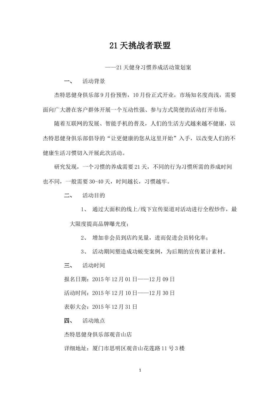健身俱乐部活动策划案与微信推送文案(21天挑战者联盟).docx_第1页