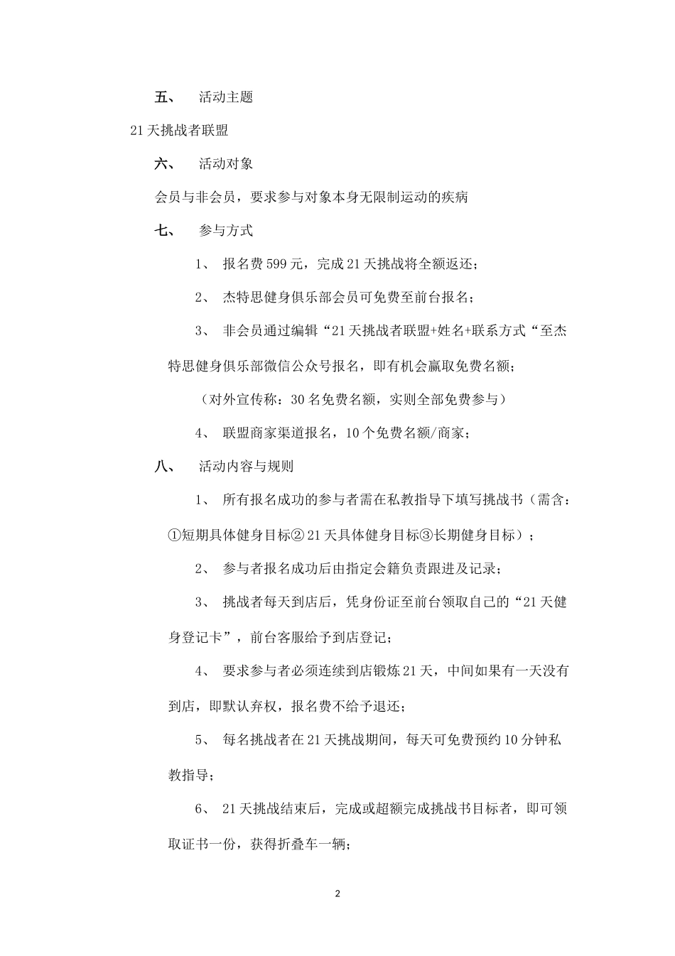 健身俱乐部活动策划案与微信推送文案(21天挑战者联盟).docx_第2页