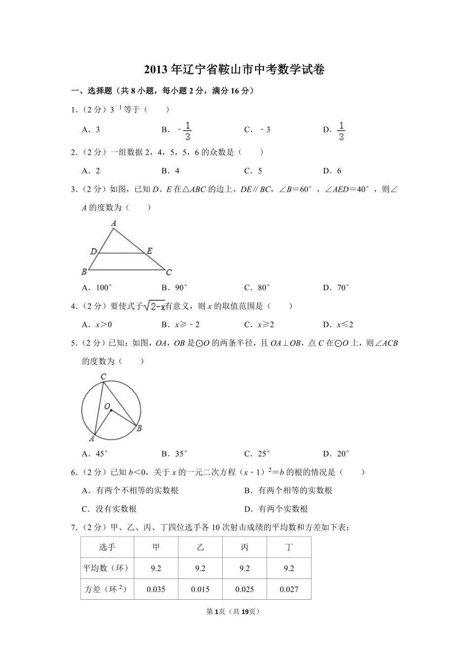 2013年辽宁省鞍山市中考数学试卷.pdf_第1页