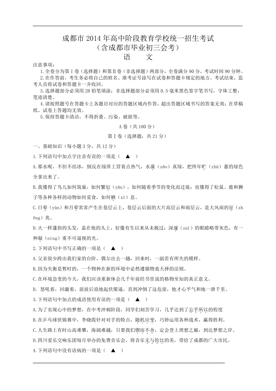 2014年成都市中考语文试题及答案.pdf_第1页