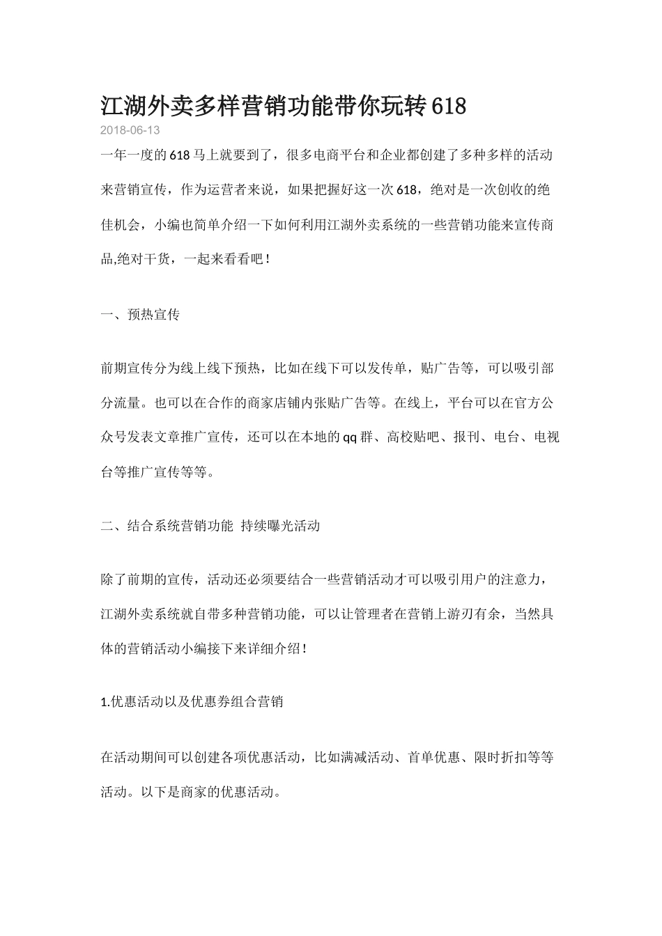 江湖外卖多样营销功能带你玩转618.docx_第1页