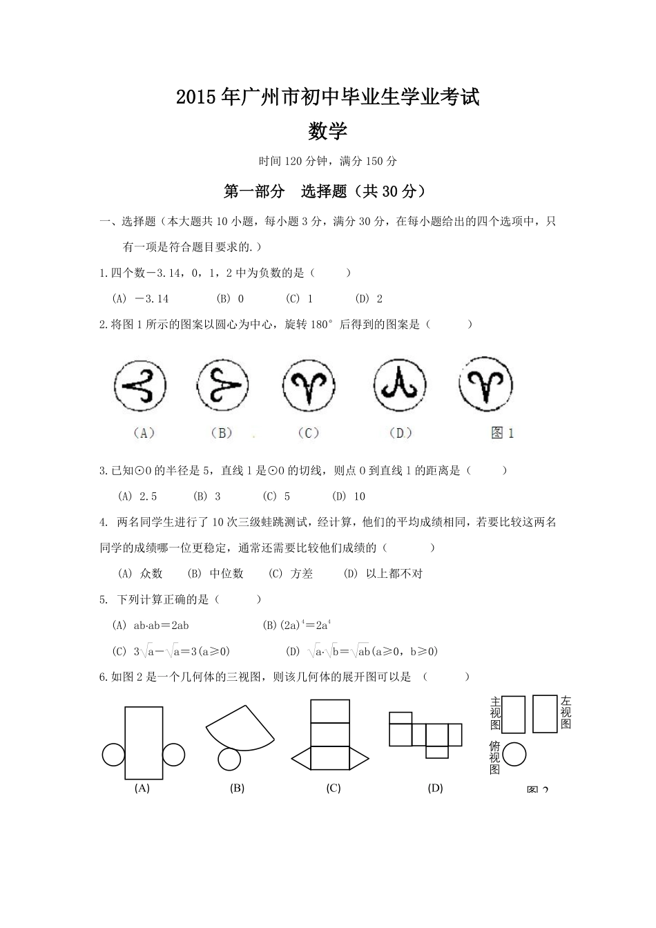 2015年广东省广州市中考数学试卷及答案.pdf_第1页