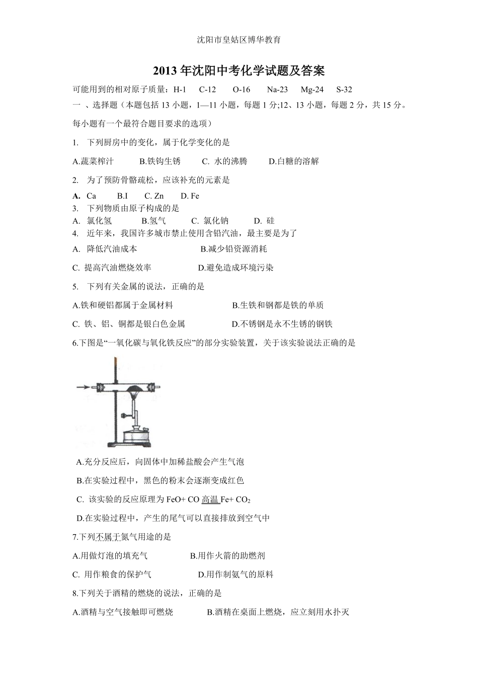 2013年辽宁省沈阳市中考化学试题及答案.pdf_第1页