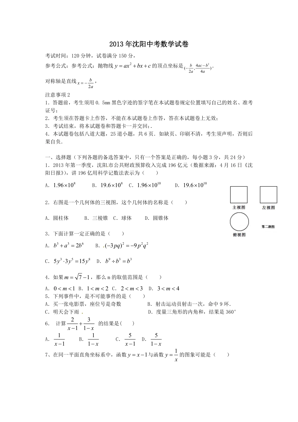 2013年辽宁省沈阳市中考数学试题及答案.pdf_第1页