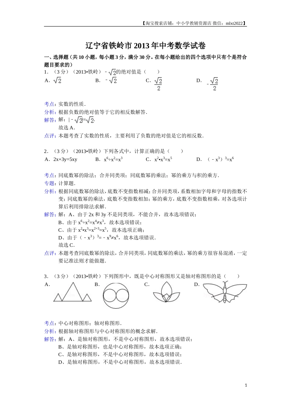 2013年辽宁省铁岭市中考数学试卷（含答案）.doc_第1页