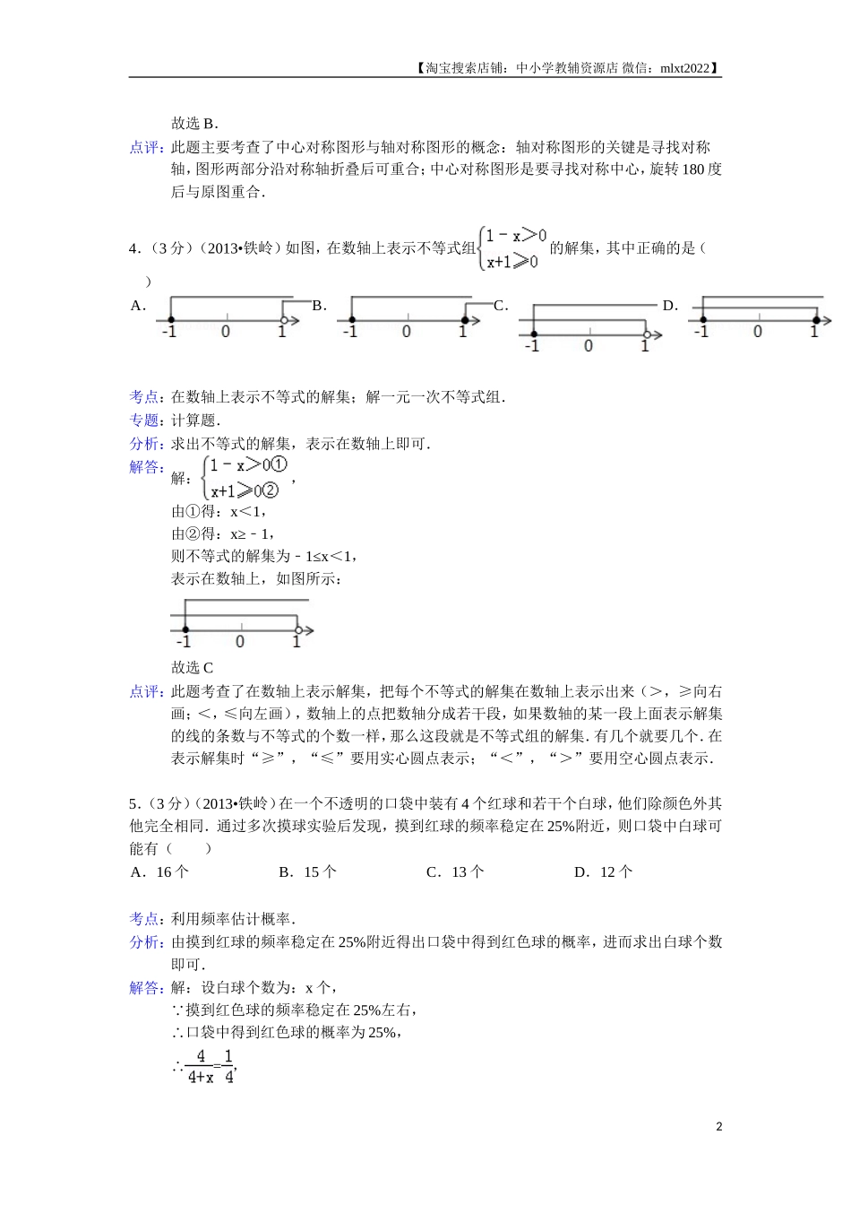 2013年辽宁省铁岭市中考数学试卷（含答案）.doc_第2页