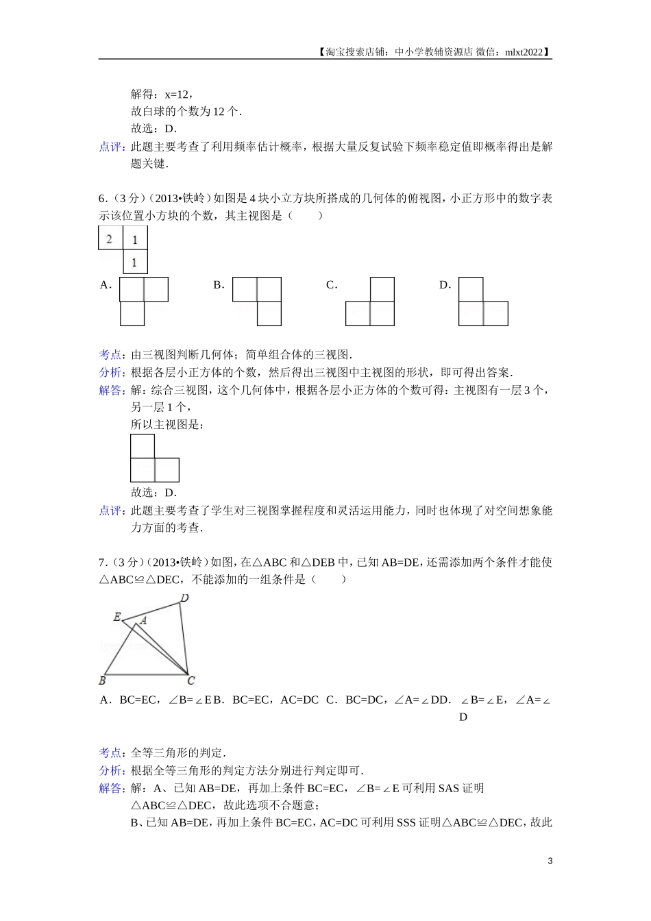 2013年辽宁省铁岭市中考数学试卷（含答案）.doc_第3页