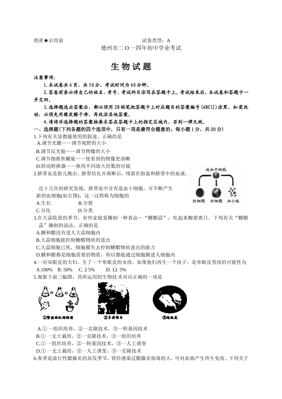 2014年德州市中考生物试题及答案.doc_第1页