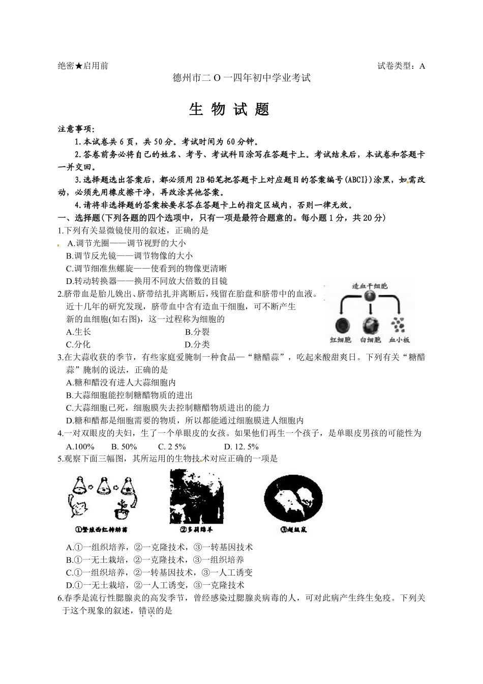 2014年德州市中考生物试题及答案.pdf_第1页