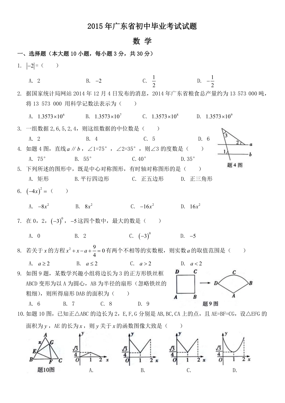 2015年广东省中考数学试卷以及答案.pdf_第1页