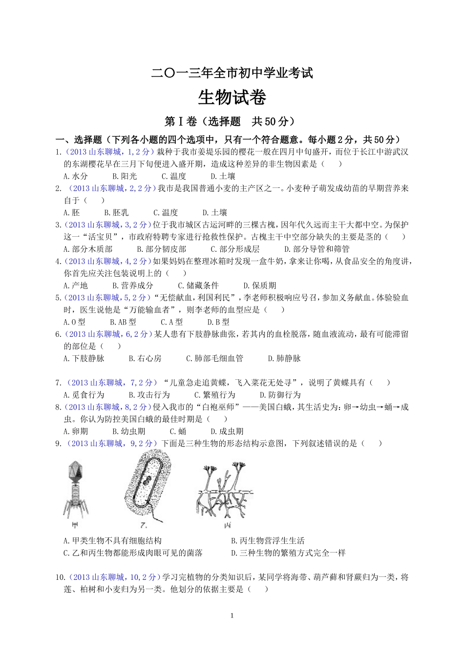 2013年聊城市中考生物试卷.doc_第1页