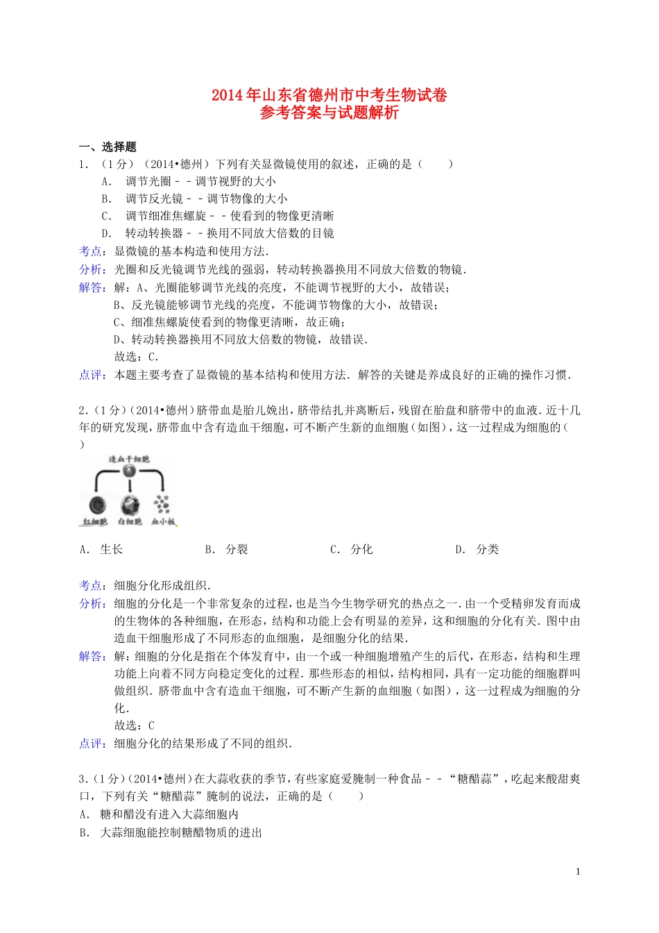 2014年德州市中考生物真题试题(解析版).doc_第1页