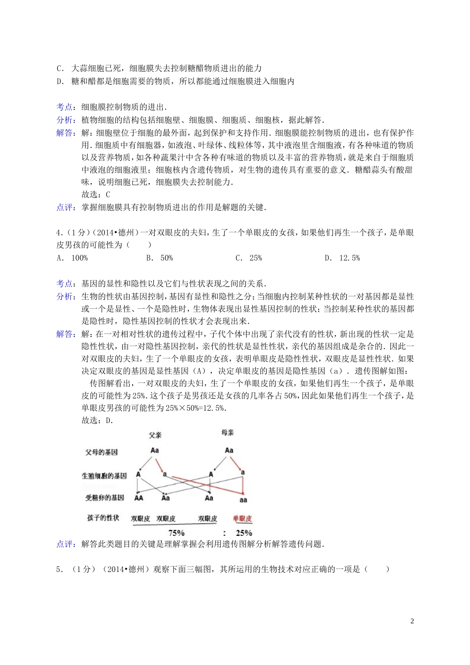2014年德州市中考生物真题试题(解析版).doc_第2页