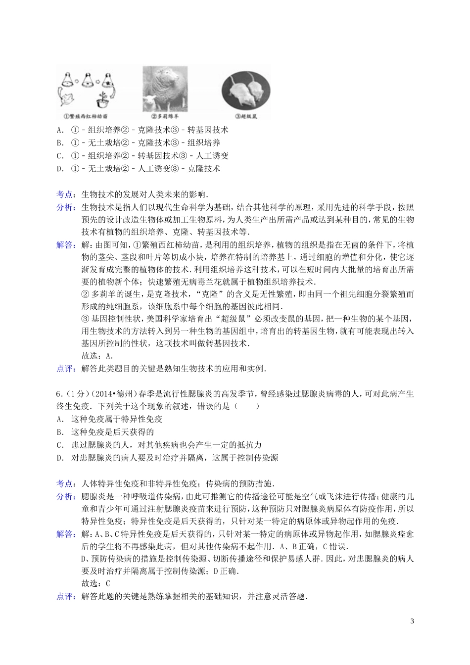 2014年德州市中考生物真题试题(解析版).doc_第3页