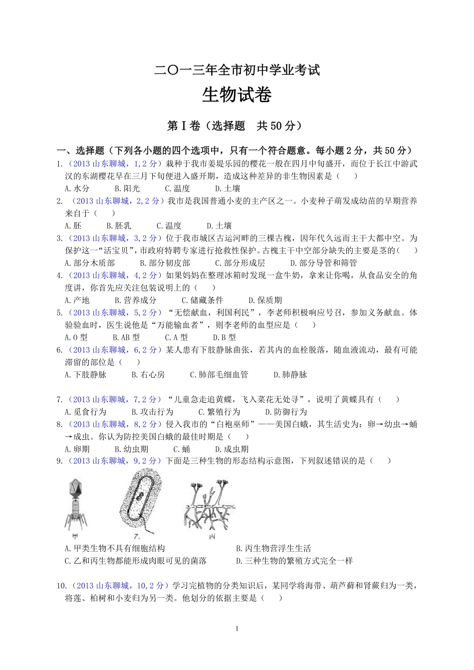 2013年聊城市中考生物试卷.pdf_第1页