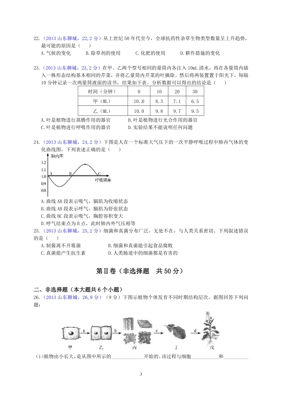 2013年聊城市中考生物试卷.pdf_第3页