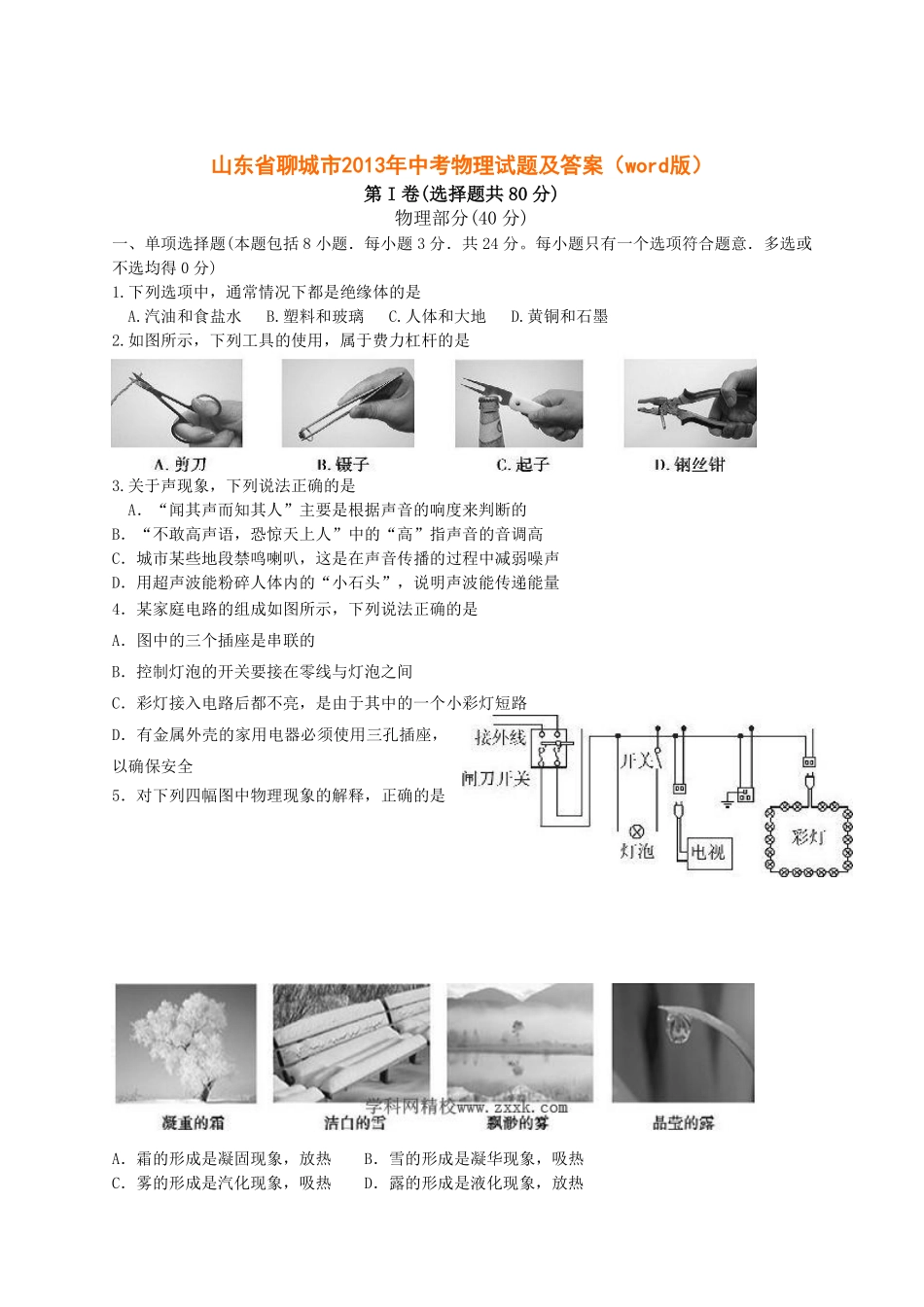 2013年聊城市中考物理试题及答案.pdf_第1页