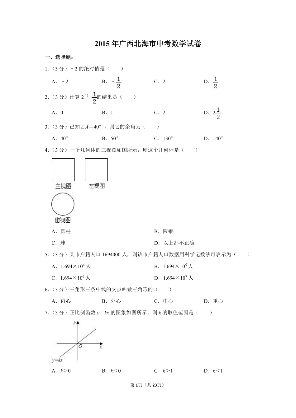 2015年广西北海市中考数学试卷.pdf_第1页