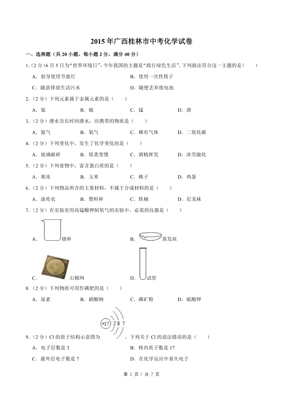 2015年广西桂林市中考化学试卷.pdf_第1页