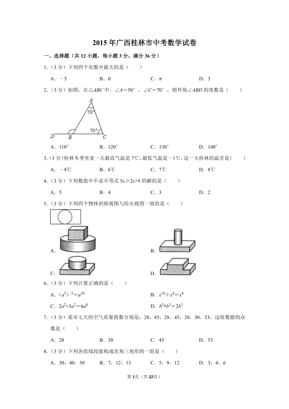 2015年广西桂林市中考数学试卷.pdf_第1页