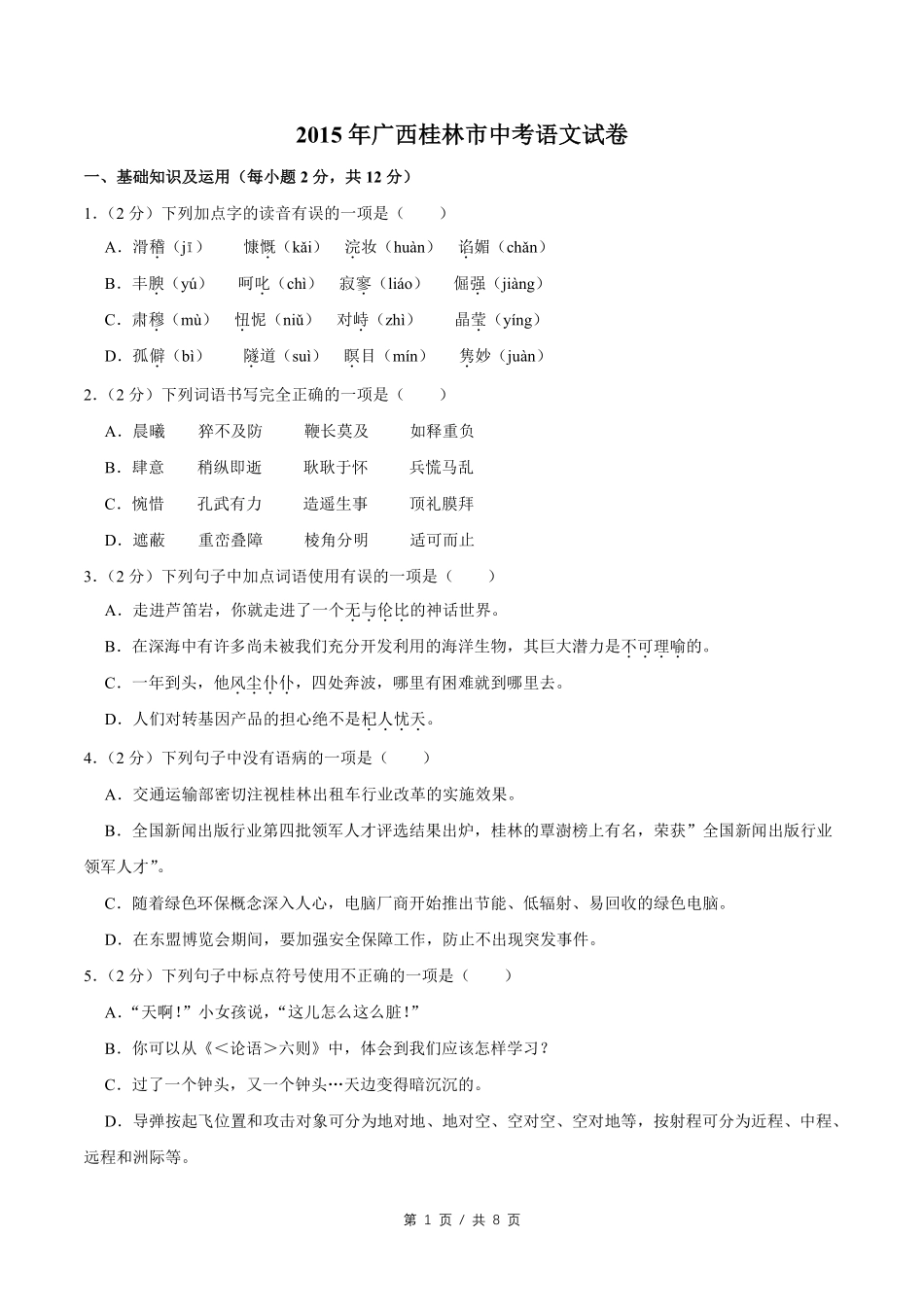 2015年广西桂林市中考语文试卷（学生版）.pdf_第1页