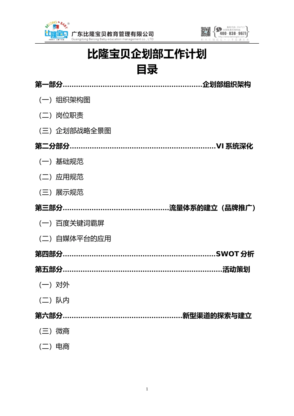 2021年比隆宝贝企划部工作计划.doc_第1页