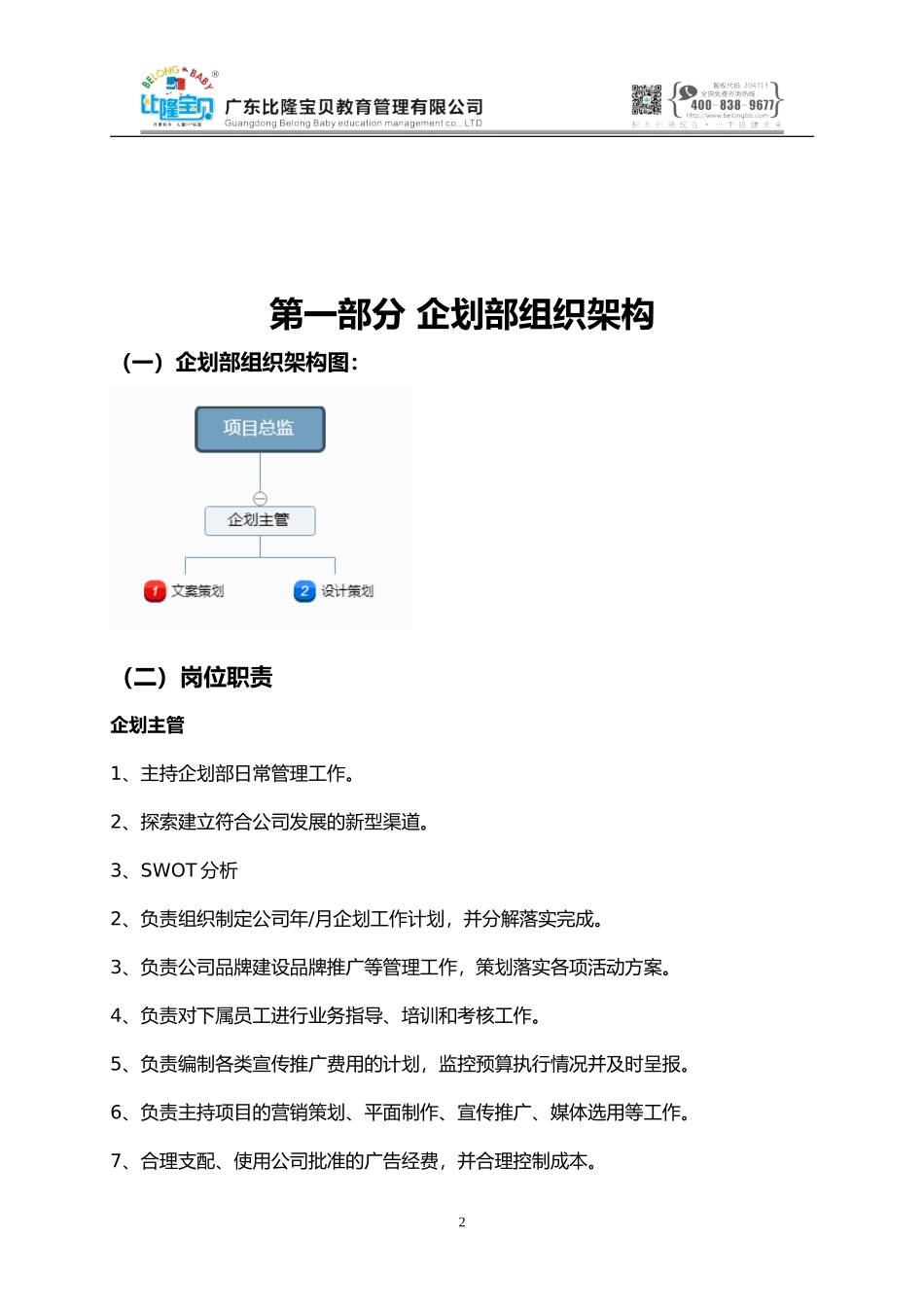 2021年比隆宝贝企划部工作计划.doc_第2页