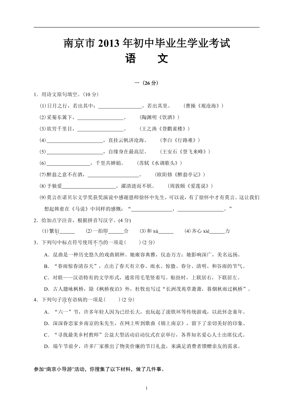 2013年南京市中考语文试卷及答案.pdf_第1页